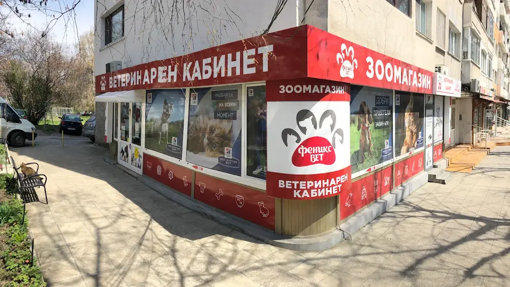 Ветеринарни кабинети Феникс Вет | Изток