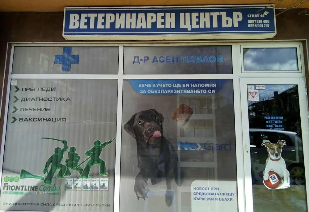 СТИЛВЕТ ВЕТЕРИНАРНА КЛИНИКА