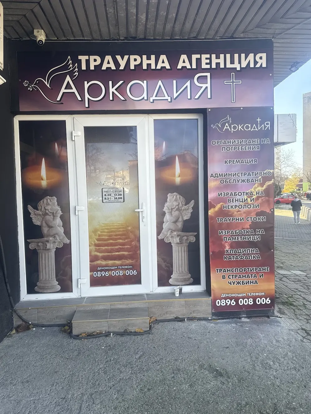 Траурна агенция Аркадия